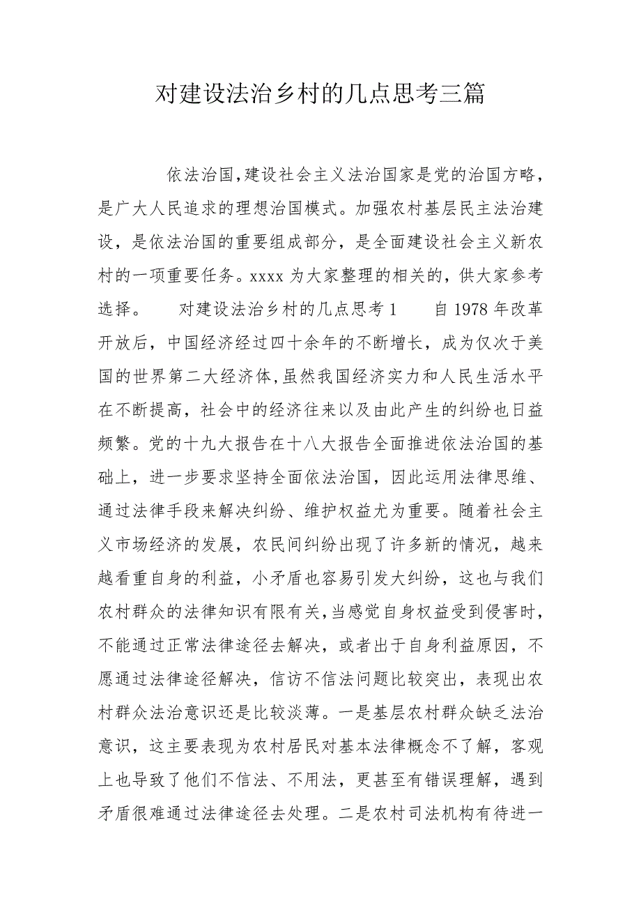 对建设法治乡村的几点思考三篇.doc_第1页