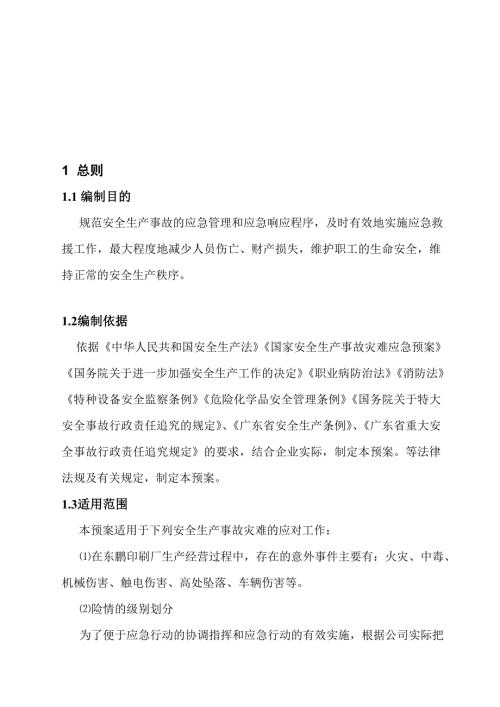 印刷厂安全生产事故应急预案.doc