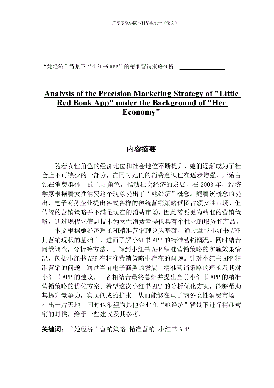 她经济背景下小红书APP的精准营销策略分析.doc_第1页