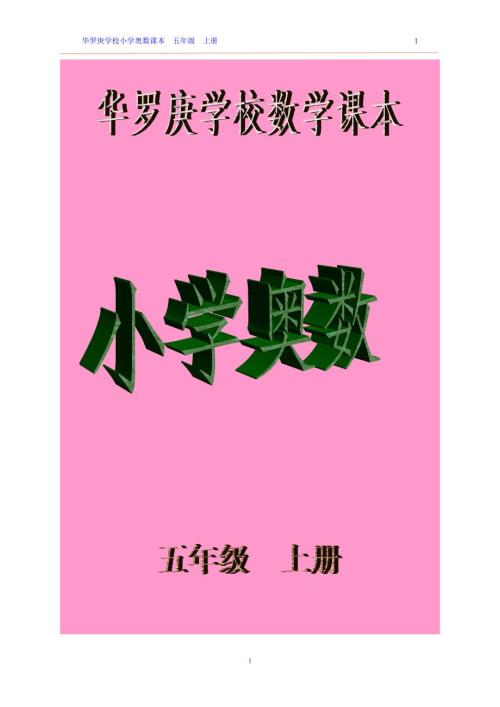华罗庚学校五年级上册奥数课本.doc