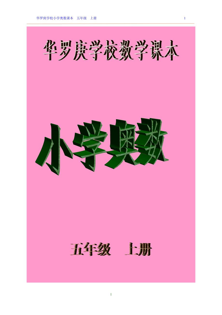 华罗庚学校五年级上册奥数课本.doc_第1页