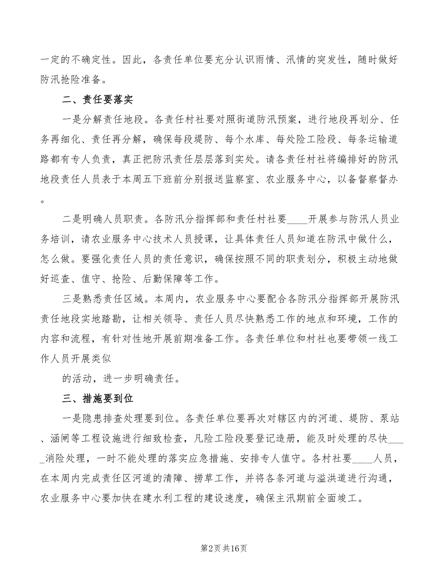 在街道防汛工作会议上的讲话模板5篇.doc_第2页