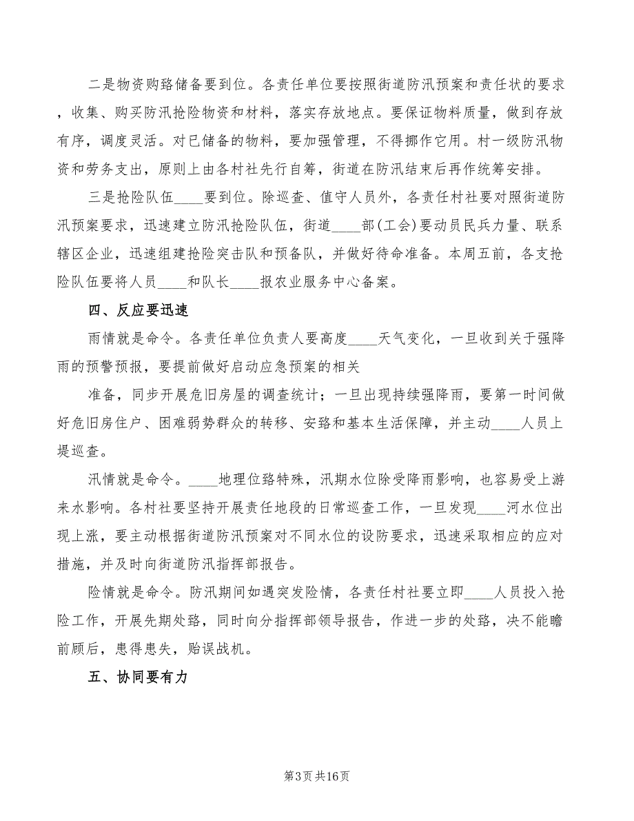 在街道防汛工作会议上的讲话模板5篇.doc_第3页