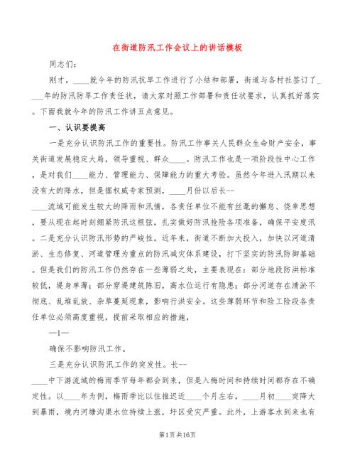 在街道防汛工作会议上的讲话模板5篇.doc