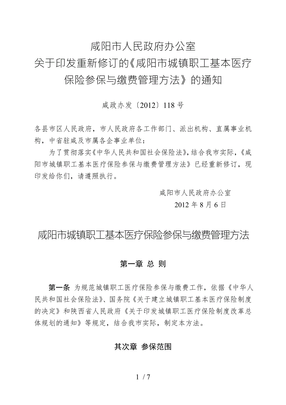 咸阳市城镇职工基本医疗保险参保与缴费管理.doc_第1页