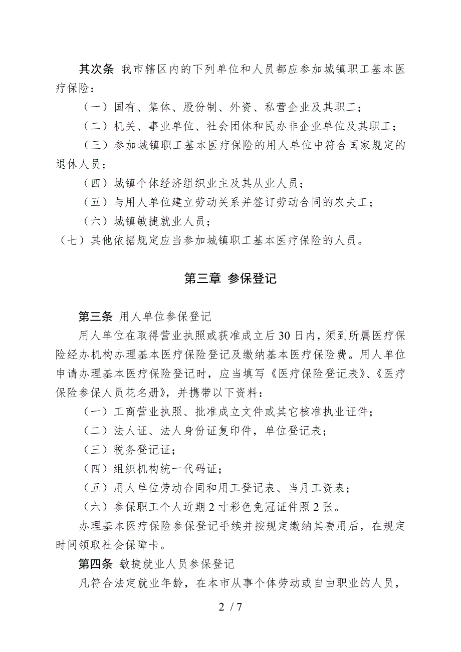 咸阳市城镇职工基本医疗保险参保与缴费管理.doc_第2页