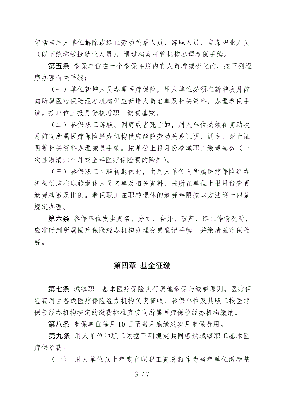咸阳市城镇职工基本医疗保险参保与缴费管理.doc_第3页