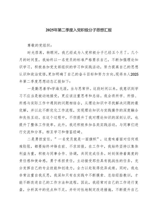 2025年第二季度入党积极分子思想汇报(精品三篇).docx