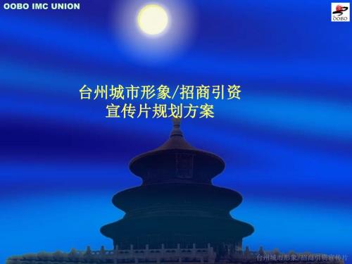 城市形象招商引资宣传片规划方案.ppt