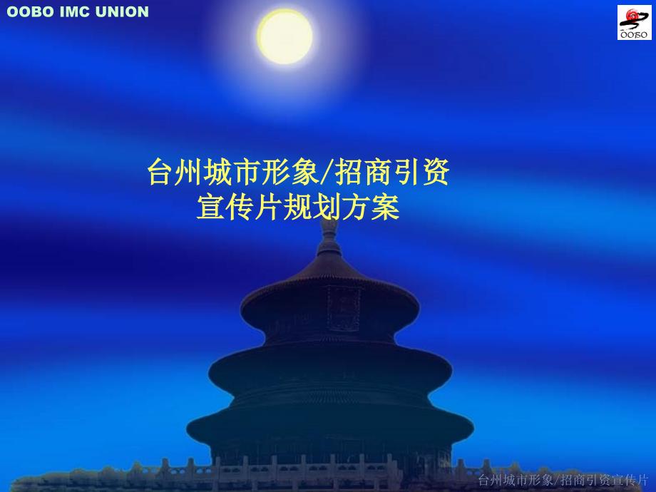 城市形象招商引资宣传片规划方案.ppt_第1页