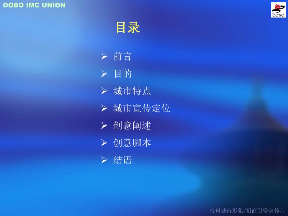 城市形象招商引资宣传片规划方案.ppt_第2页