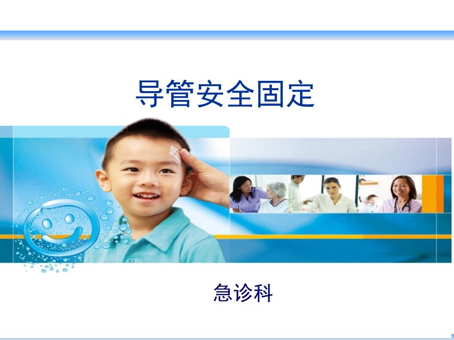 各种导管的安全固定PPT课件.ppt_第1页