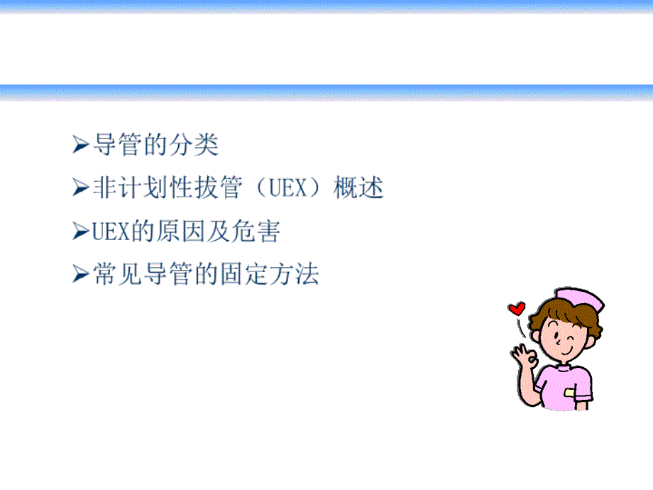 各种导管的安全固定PPT课件.ppt_第2页