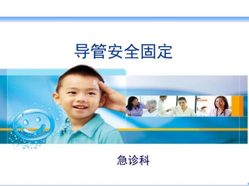各种导管的安全固定PPT课件.ppt