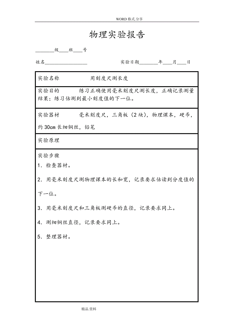 八年级上册物理实验报告单.doc_第1页