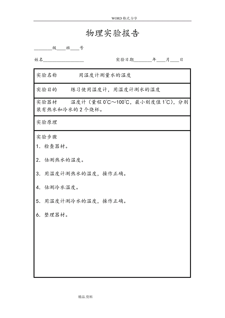 八年级上册物理实验报告单.doc_第3页