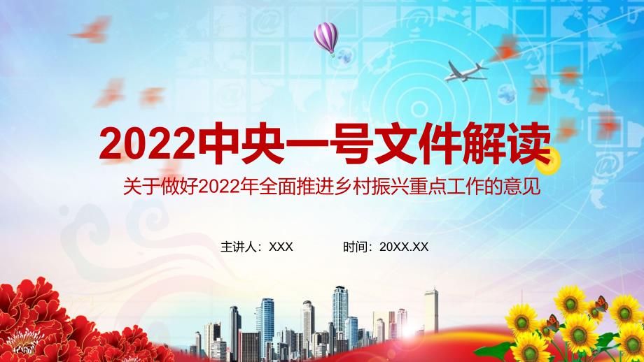 图文全文解读2022年中央一号文件关于做好2022年全面推进乡村振兴重点工作的意见PPT课件课件.pptx_第1页