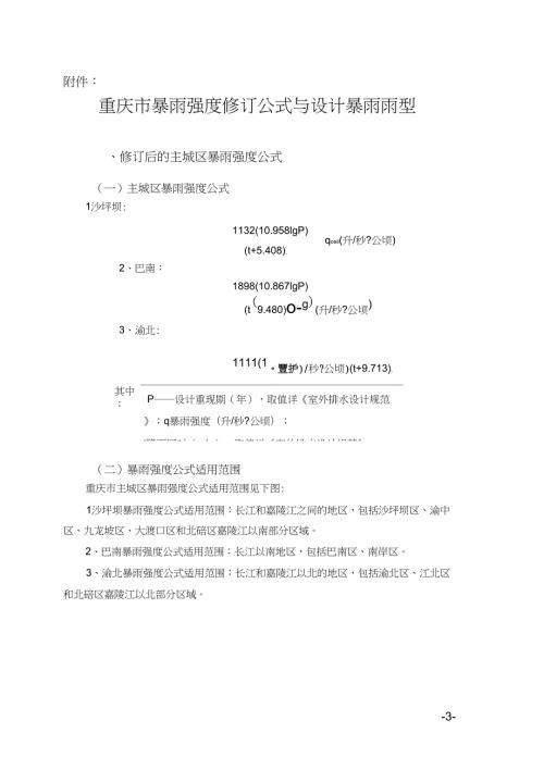 完整word版重庆市暴雨强度修订公式与设计暴雨雨型.docx