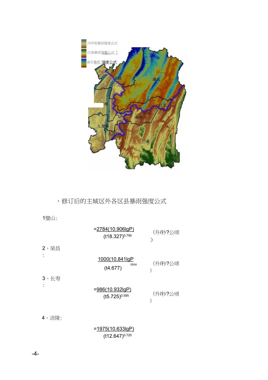 完整word版重庆市暴雨强度修订公式与设计暴雨雨型.docx_第2页
