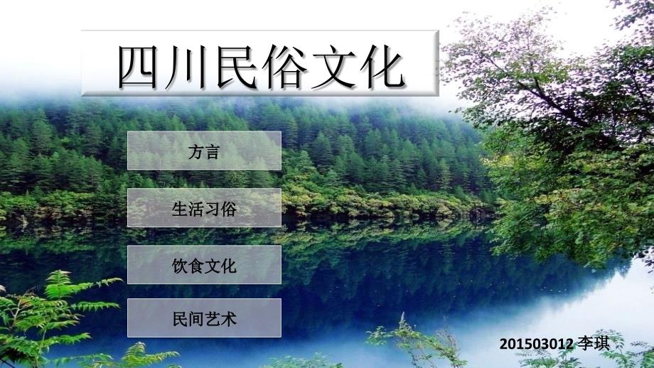 四川民俗文化PPT课件.ppt_第1页
