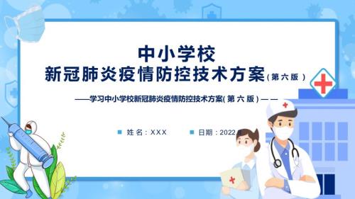 专题教育学习第六版中小学校新冠肺炎疫情防控技术方案PPT中小学校新冠肺炎疫情防控技术方案第六版课件.pptx
