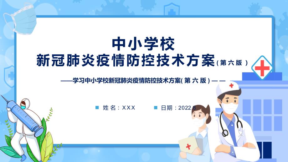 专题教育学习第六版中小学校新冠肺炎疫情防控技术方案PPT中小学校新冠肺炎疫情防控技术方案第六版课件.pptx_第1页