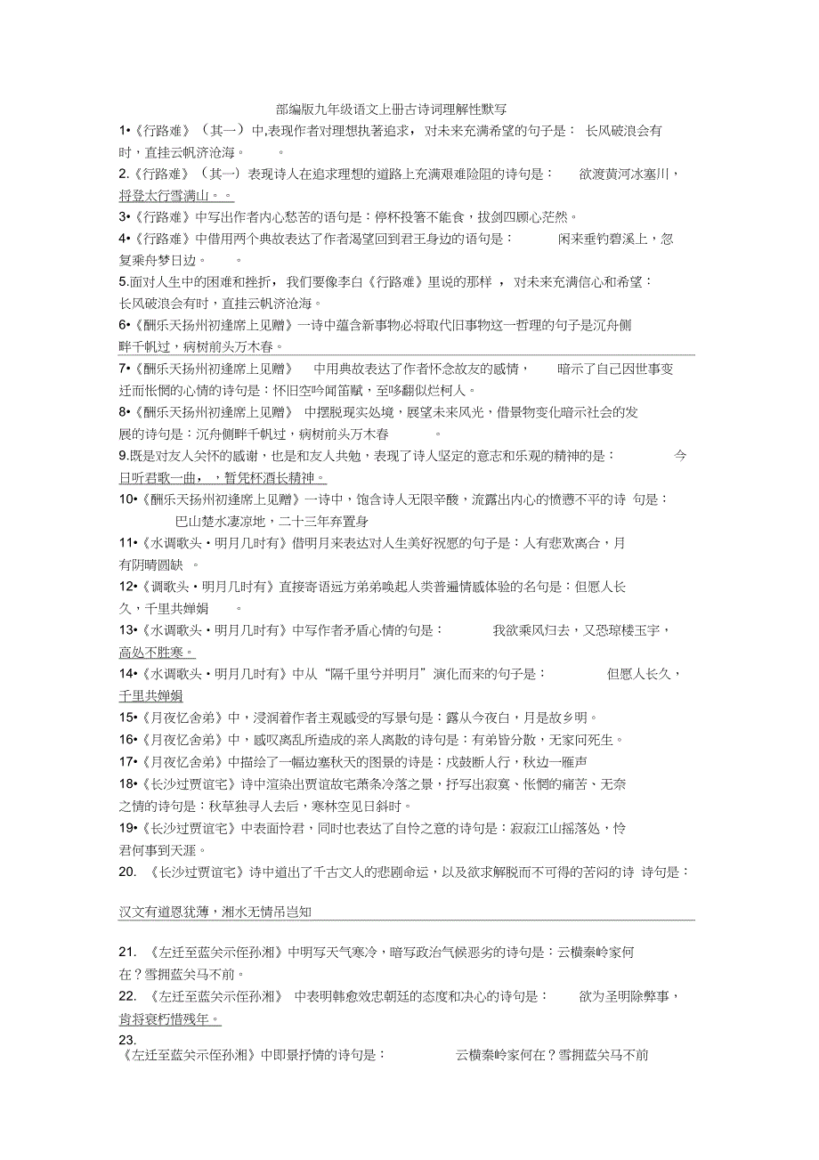 人教九年级语文上册古诗词理解性默写含参考答案.doc_第1页