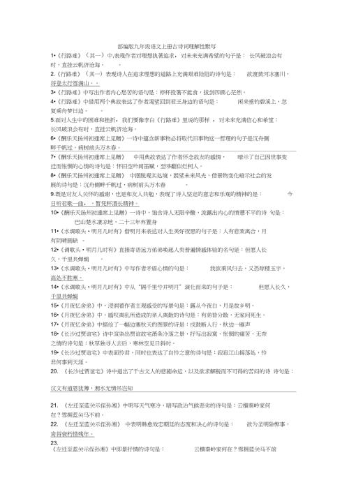 人教九年级语文上册古诗词理解性默写含参考答案.doc