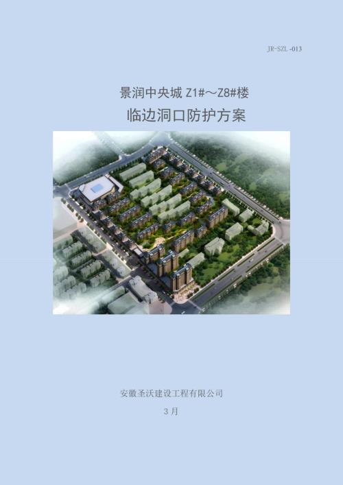 临边洞口防护专项专题方案.doc