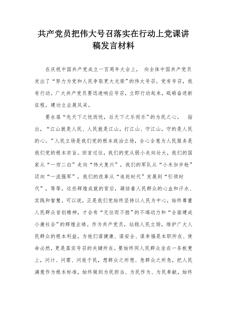 共产党员把伟大号召落实在行动上党课讲稿发言材料.docx_第1页