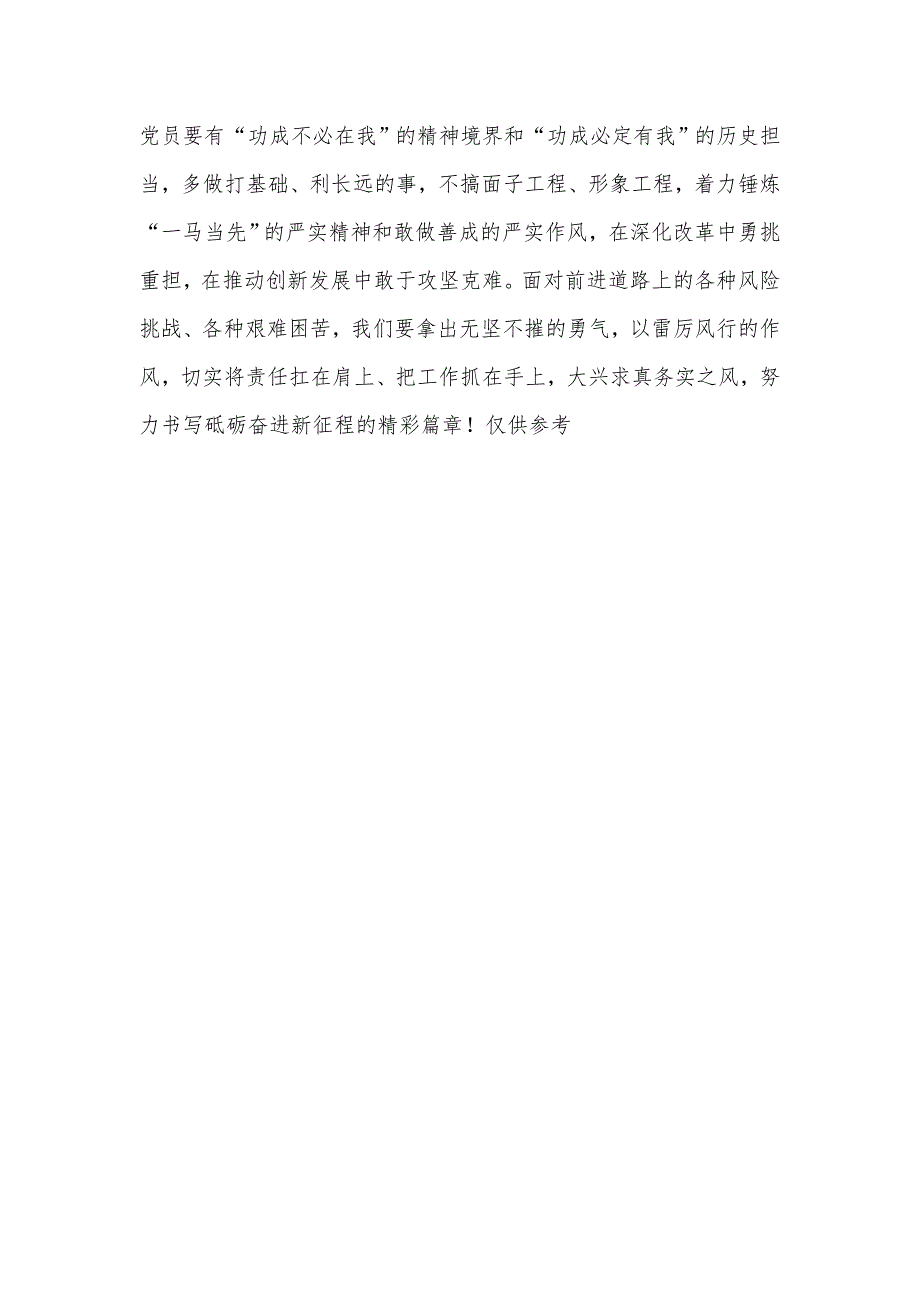 共产党员把伟大号召落实在行动上党课讲稿发言材料.docx_第3页