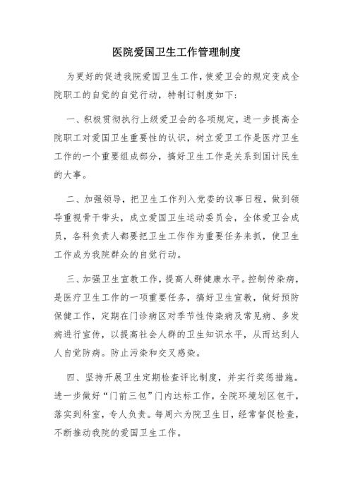 医院爱国卫生工作管理制度.doc
