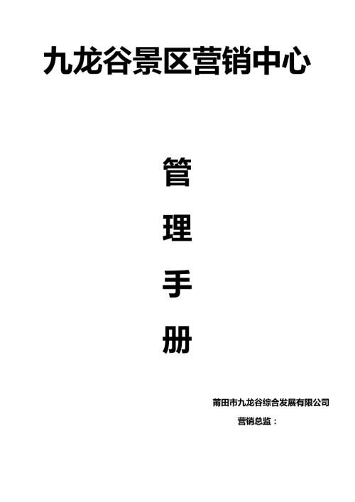 九龙谷景区营销中心管理手册图文.doc