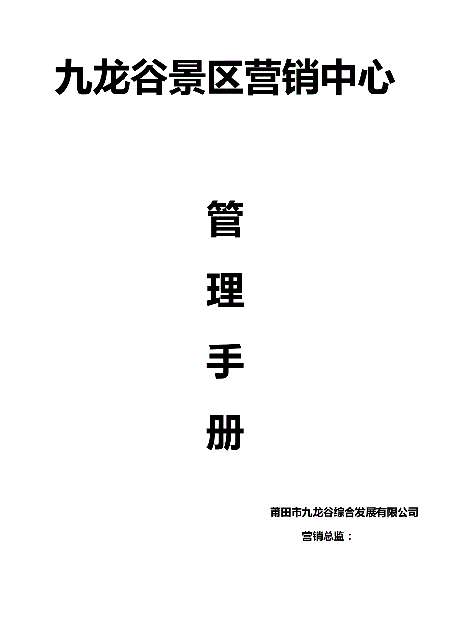 九龙谷景区营销中心管理手册图文.doc_第1页