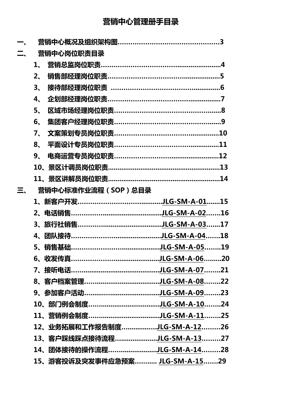 九龙谷景区营销中心管理手册图文.doc_第2页