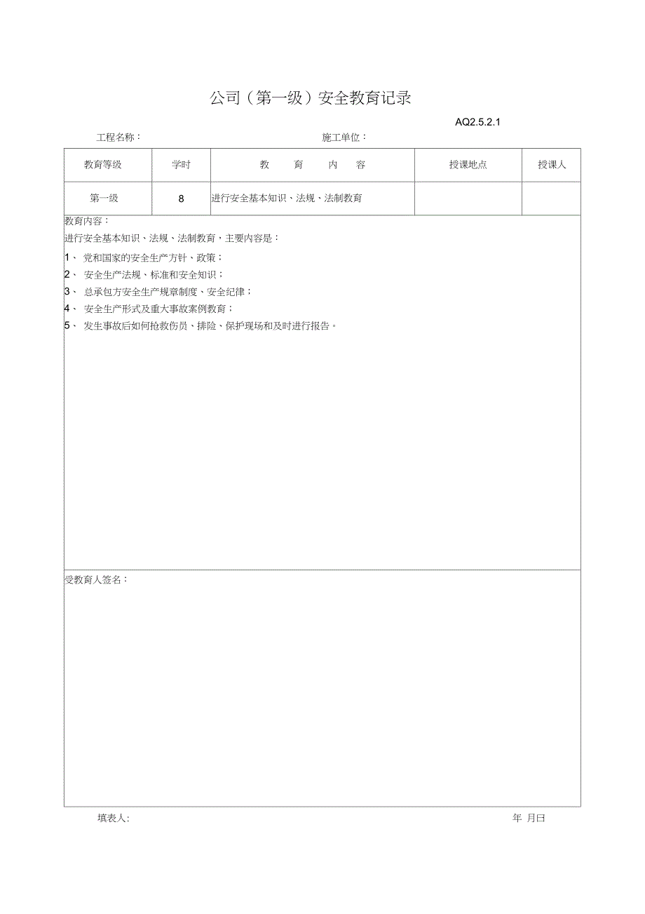 完整word版三级安全教育表格.docx_第1页