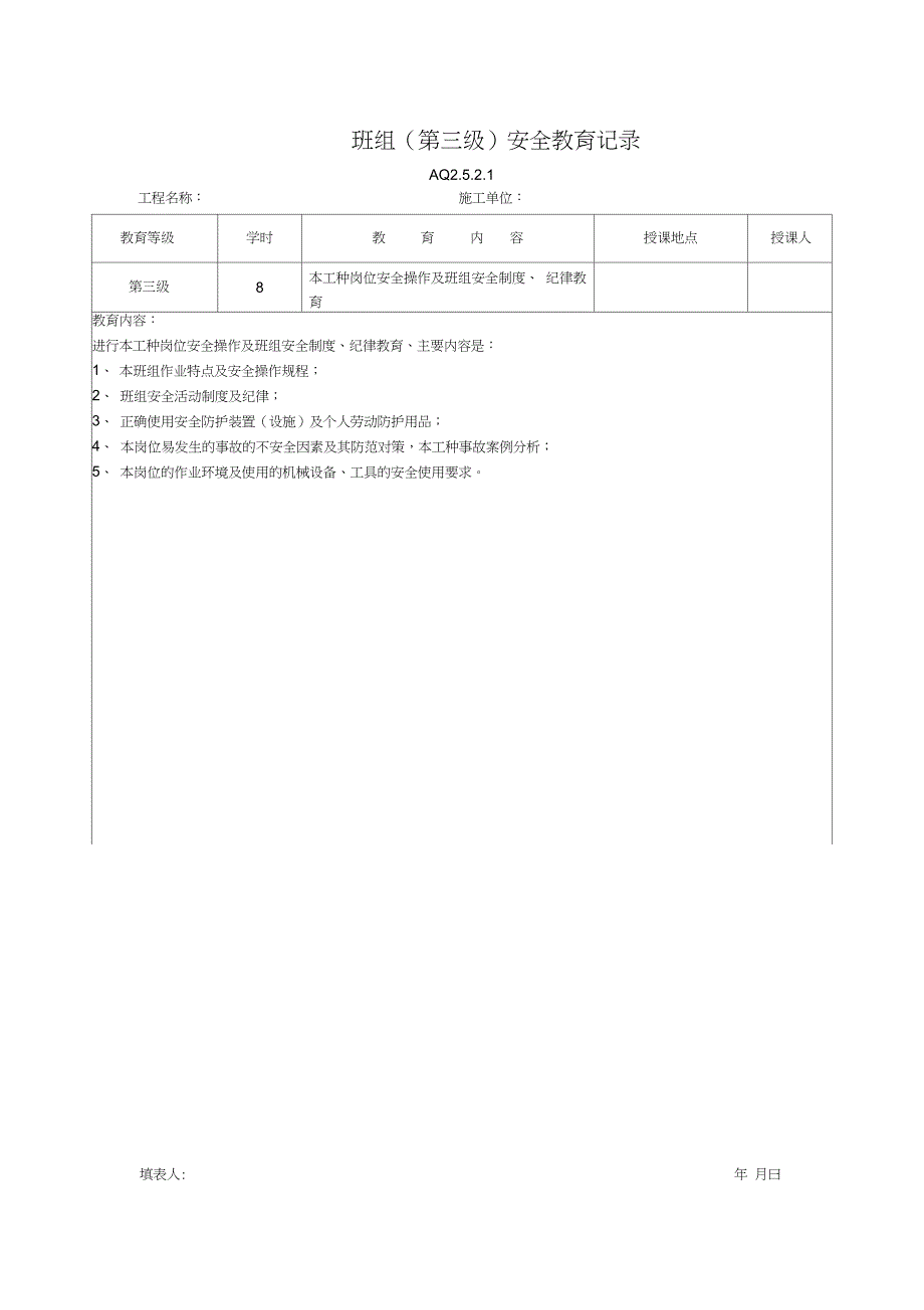 完整word版三级安全教育表格.docx_第3页