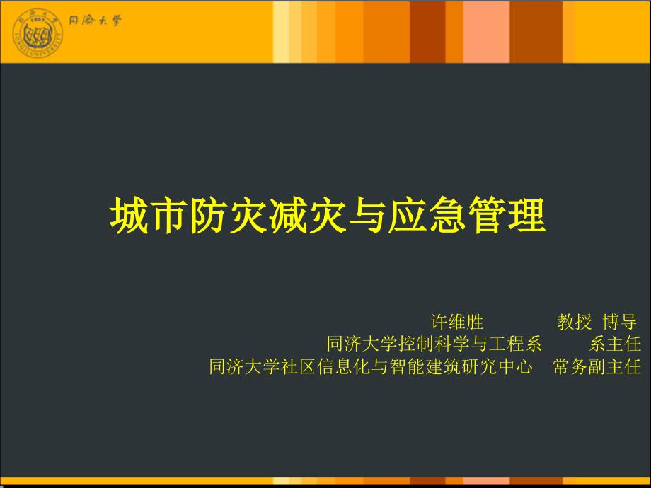 城市防灾减灾与应急管理.ppt_第1页