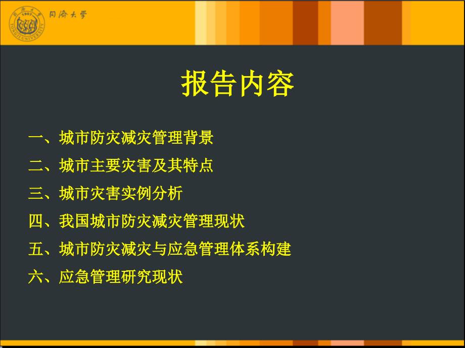 城市防灾减灾与应急管理.ppt_第2页