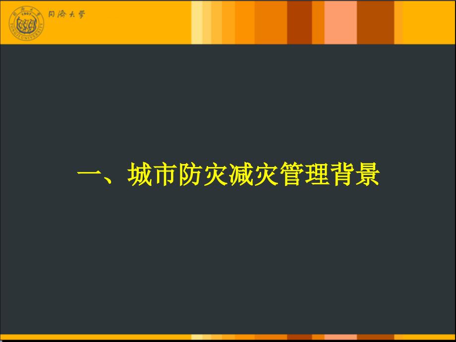 城市防灾减灾与应急管理.ppt_第3页