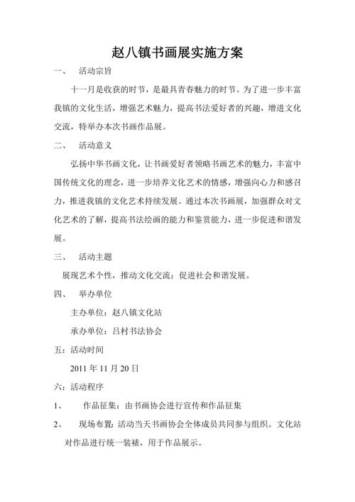 书画展实施方案.doc