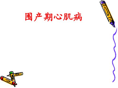 围产期心肌病课件.ppt