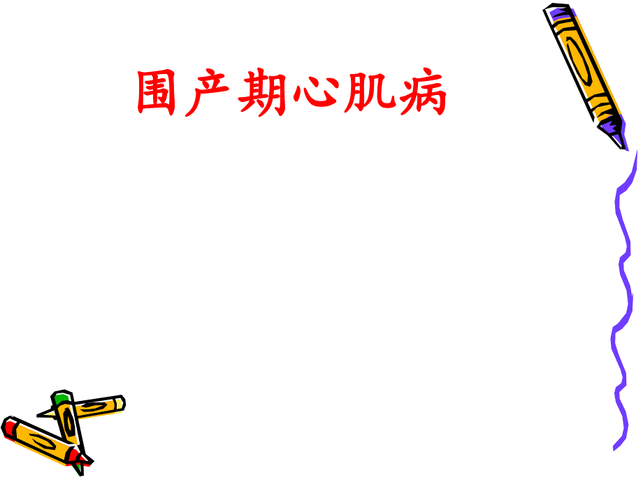 围产期心肌病课件.ppt_第1页