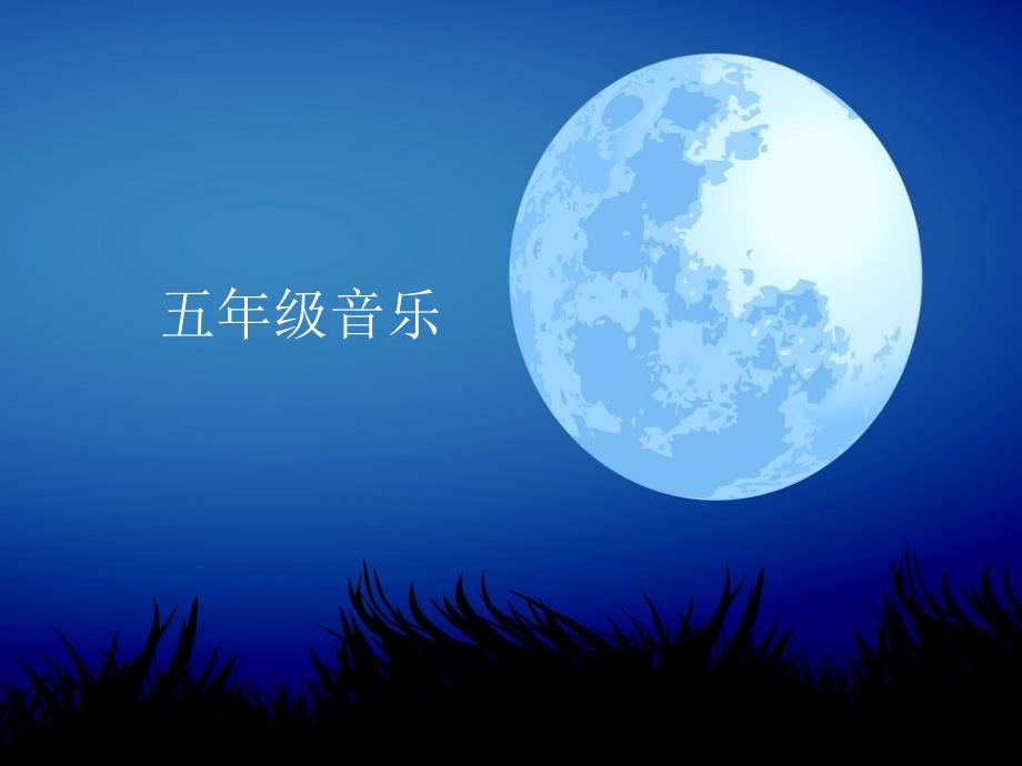 人教版音乐五下第五单元静夜思ppt课件1.ppt_第1页