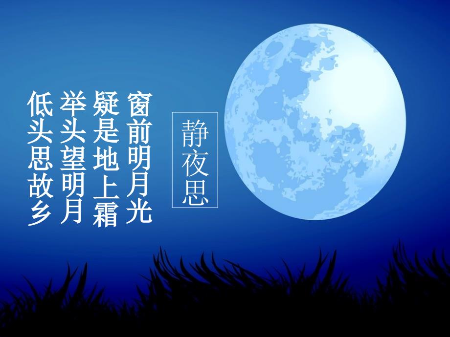人教版音乐五下第五单元静夜思ppt课件1.ppt_第2页