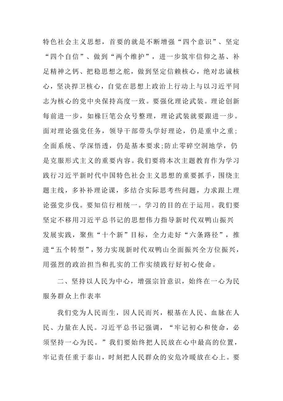 主题教育读书班发言材料践行使命锤炼政治品格以新气象新担当新作为加快转型推动高质量发展.doc_第2页