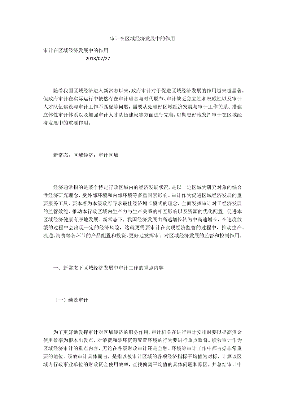 审计在区域经济发展中的作用.docx_第1页