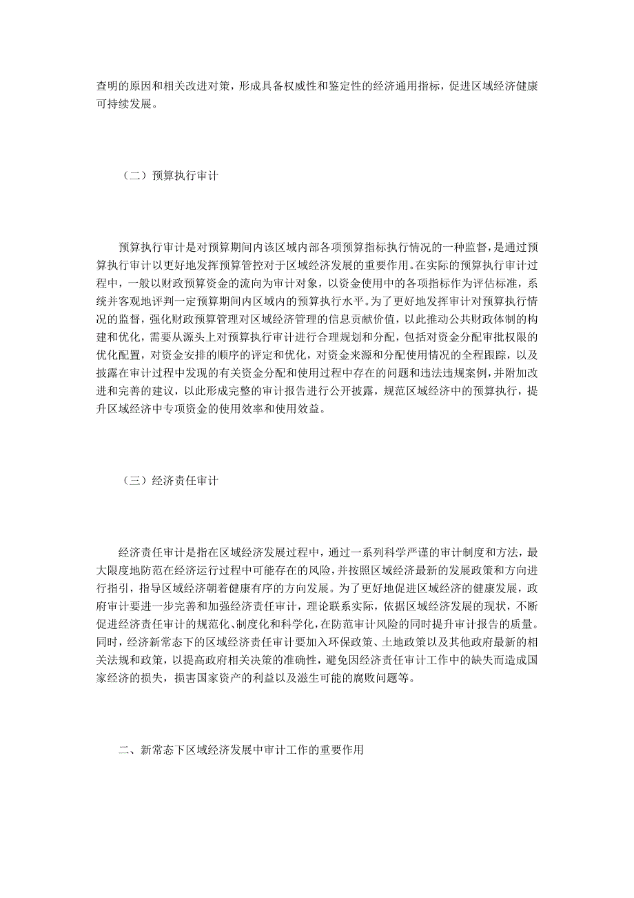审计在区域经济发展中的作用.docx_第2页