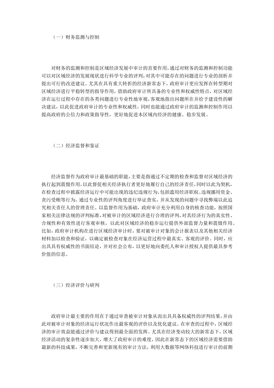 审计在区域经济发展中的作用.docx_第3页