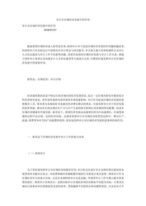 审计在区域经济发展中的作用.docx